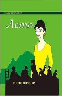 Рене Френи - Лето