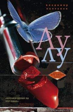 Владимир Колганов - Лулу