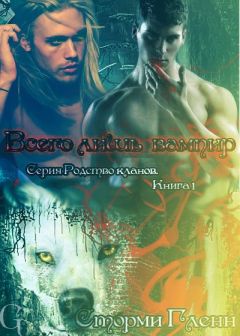 Сторми Гленн - Всего лишь вампир