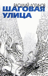 Василий Логинов - Шаговая улица