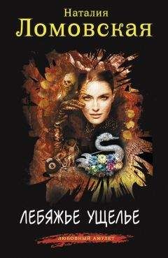 Наталия Ломовская - Лебяжье ущелье