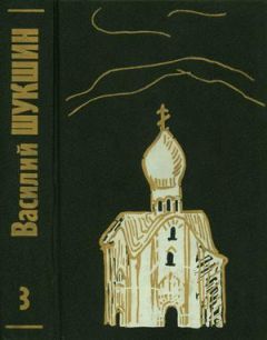 Василий Шукшин - Том 3. Рассказы 70-х годов