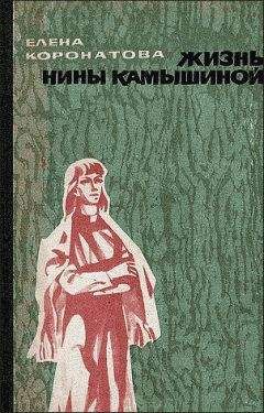Елена Коронатова - Жизнь Нины Камышиной. По ту сторону рва
