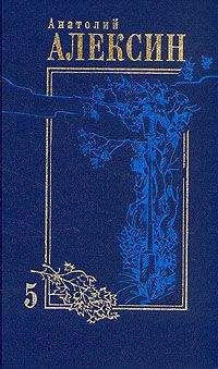 Анатолий Алексин - Рассказы