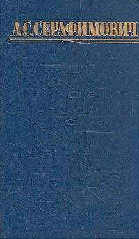 Александр Серафимович - Том 4. Скитания. На заводе. Очерки. Статьи
