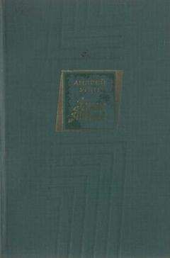 Андрей Упит - Земля зеленая