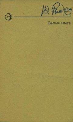 Юрий Рытхэу - Белые снега