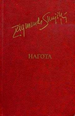 Зигмунд Скуинь - Нагота