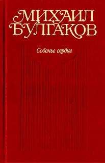 Михаил Булгаков - Том 3. Собачье сердце. Повести, рассказы, фельетоны, очерки. Март 1925 — 1927