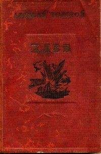 Алексей Толстой - Хлеб (Оборона Царицына)