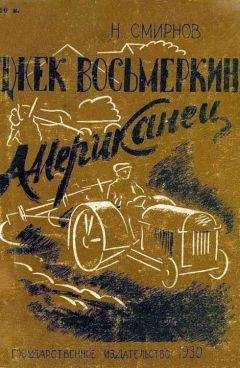 Николай Смирнов - Джек Восьмеркин американец [Первое издание, 1930 г.]
