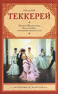 Уильям Теккерей - Книга снобов, написанная одним из них