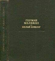 Герман Мелвилл - Белый Бушлат