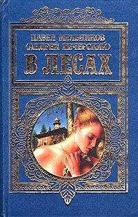 Павел Мельников-Печерский - В лесах