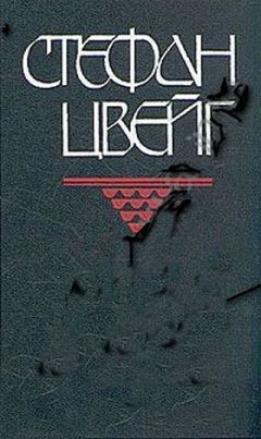 Стефан Цвейг - Двадцать четыре часа из жизни женщины