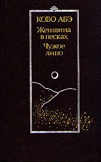 Кобо Абэ - Чужое лицо