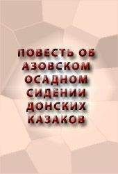 Аноним - ПОВЕСТЬ ОБ АЗОВСКОМ ОСАДНОМ СИДЕНИИ ДОНСКИХ КАЗАКОВ