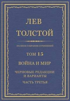 Лев Толстой - Полное собрание сочинений. Том 15. Война и мир. Черновые редакции и варианты. Часть третья