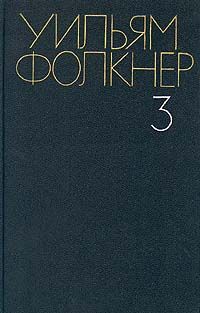 Уильям Фолкнер - Сойди, Моисей