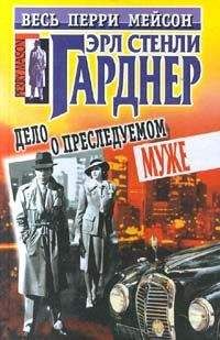 Эрл Гарднер - Дело о преследуемом муже