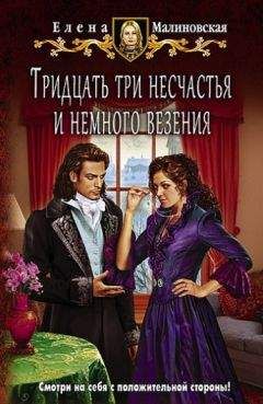 Елена Малиновская - Тридцать три несчастья (СИ)