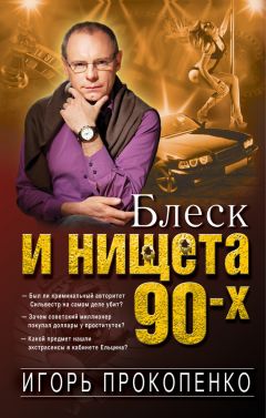 Игорь Прокопенко - Блеск и нищета 90-х