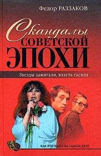 Федор Раззаков - Скандалы советской эпохи