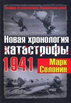 Марк Солонин - Новая хронология катастрофы 1941