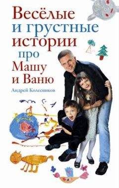 Андрей Колесников - Веселые и грустные истории про Машу и Ваню