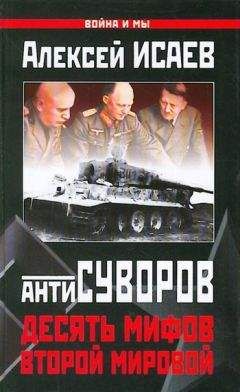 Алексей Исаев - Антисуворов. Десять мифов Второй мировой
