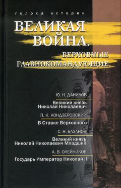 Алексей Олейников - Великая война. Верховные главнокомандующие (сборник)