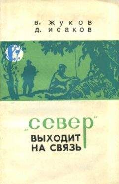 Владимир Жуков - "Север" выходит на связь