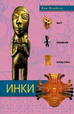 Энн Кенделл - Инки. Быт, религия, культура
