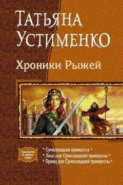 Татьяна Устименко - Хроники Рыжей (Трилогия)