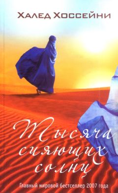 Халед Хоссейни - Тысяча сияющих солнц