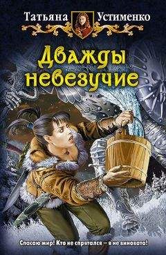 Татьяна Устименко - Дважды невезучие