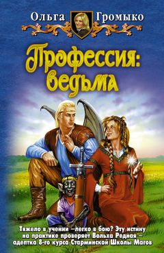 Ольга Громыко - Профессия: ведьма