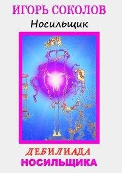 Игорь Соколов - Дебилиада Носильщика