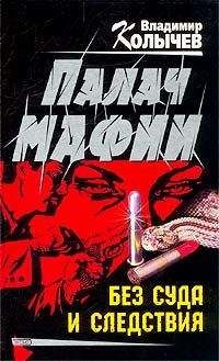 Владимир Колычев - Без суда и следствия