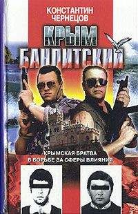 Константин Чернецов - Крым бандитский