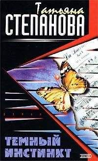 Татьяна Степанова - Темный инстинкт