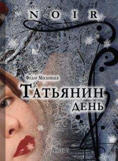 Федор Московцев - Татьянин день