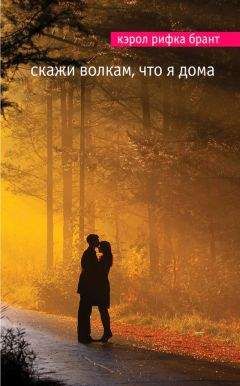 Кэрол Брант - Скажи волкам, что я дома