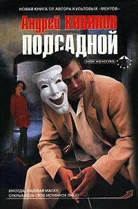 Андрей Кивинов - Подсадной