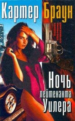 Картер Браун - Том 19. Ночь лейтенанта Уилера [ Разящая наповал Долорес. Леди доступна. Ночь лейтенанта Уилера. Ловкач, Уилер!]