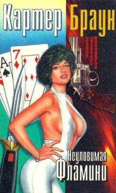 Картер Браун - ПСС. т.9 Неуловимая Фламини