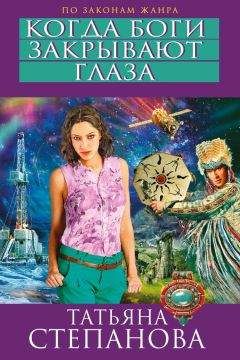 Татьяна Степанова - Когда боги закрывают глаза
