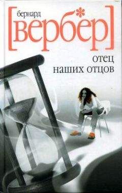 Бернард Вербер - Отец наших отцов