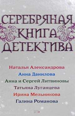 Наталья Александрова - Серебряная книга детектива