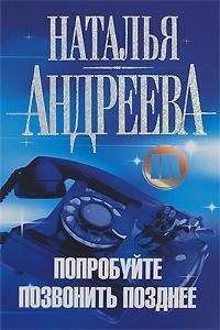 Наталья Андреева - Попробуйте позвонить позднее